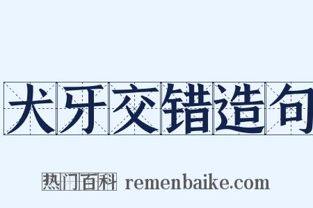 犬牙交错造句是什么意思的图片